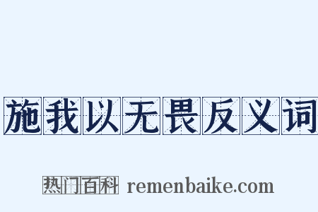施我以无畏反义词是什么意思的图片